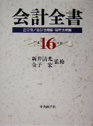 会計全書(平成16年度)