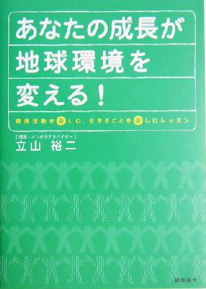 あなたの成長が地球環境を変える！ 環境活動を楽しむ、生きることを楽しむレッスン