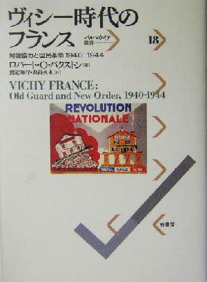 ヴィシー時代のフランス 対独協力と国民革命1940-1944 パルマケイア叢書18