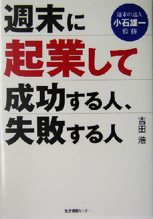 週末に起業して成功する人、失敗する人