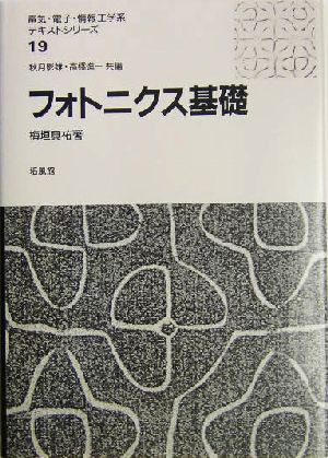 フォトニクス基礎 電気・電子・情報工学系テキストシリーズ19