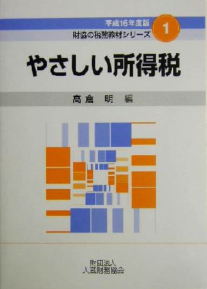 やさしい所得税(平成16年度版) 財協の税務教材シリーズ1