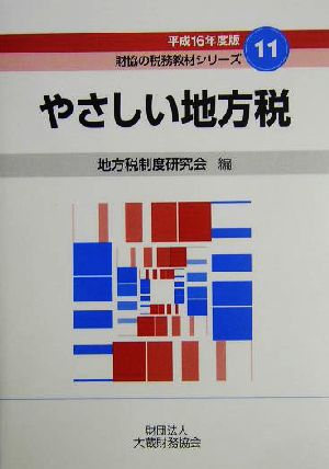 やさしい地方税(平成16年度版) 財協の税務教材シリーズ11