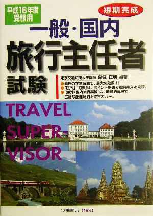 一般・国内旅行主任者試験(平成16年度受験用)