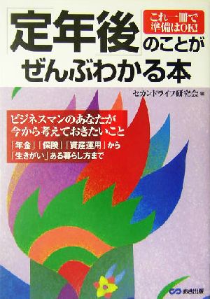 「定年後」のことがぜんぶわかる本 ビジネスマンのあなたが今から考えておきたいこと 「年金」「保険」「資産運用」から「生きがい」ある暮らし方まで