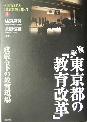 検証・東京都の「教育改革」 戒厳令下の教育現場 シリーズ「教育改革」を超えて3