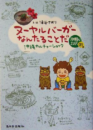 ヌーヤルバーガーなんたることだ 沖縄カルチャーショック