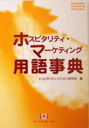 ホスピタリティ・マーケティング用語事典