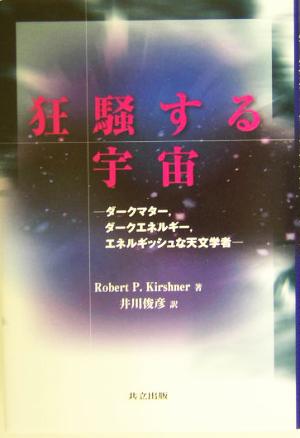 狂騒する宇宙 ダークマター、ダークエネルギー、エネルギッシュな天文学者