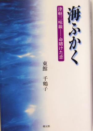 海ふかく 津軽三味線 命賭けた恋