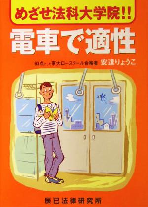 めざせ法科大学院!!電車で適性