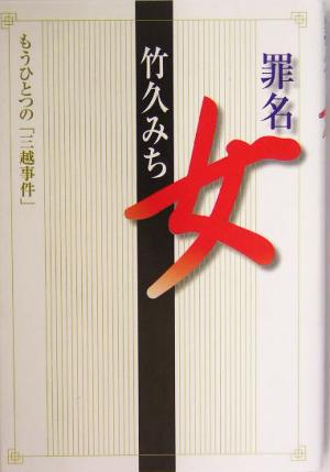 罪名 女 もうひとつの「三越事件」