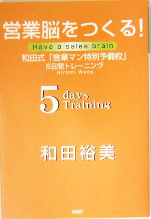 営業脳をつくる！ 和田式「営業マン特別予備校」5日間トレーニング