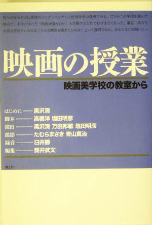 映画の授業 映画美学校の教室から