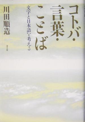 コトバ・言葉・ことば 文字と日本語を考える