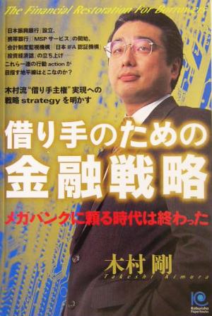 借り手のための金融戦略 メガバンクに頼る時代は終わった 光文社ペーパーバックス34