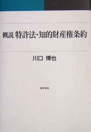 概説 特許法・知的財産権条約