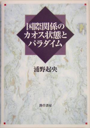 国際関係のカオス状態とパラダイム