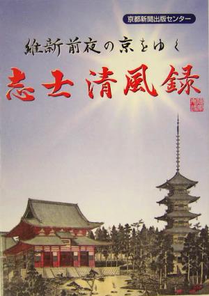 維新前夜の京をゆく 志士清風録維新前夜の京をゆく