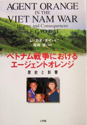 ベトナム戦争におけるエージェントオレンジ歴史と影響