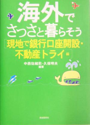 海外でさっさと暮らそう(現地で銀行口座開設・不動産トライ編) 現地で銀行口座開設・不動産トライ編