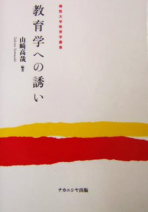 教育学への誘い 仏教大学教育学叢書