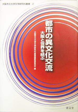 都市の異文化交流 大阪と世界を結ぶ 大阪市立大学文学研究科叢書第2巻