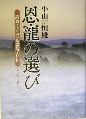 恩寵の選び 説教・使徒信条講解・自伝