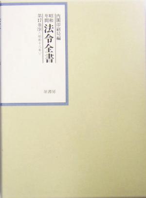 昭和年間 法令全書(第17巻- 9) 昭和18年