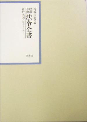 昭和年間 法令全書(第17巻-10) 昭和18年