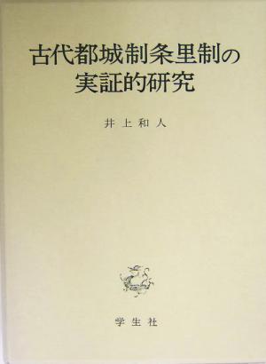 古代都城制条里制の実証的研究