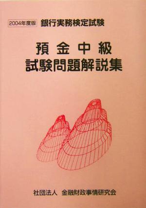 預金中級試験問題解説集(2004年度版)
