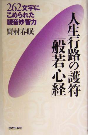 人生行路の護符「般若心経」 262文字にこめられた観音妙智力