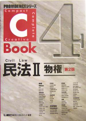 C-Book 民法Ⅱ 第2版(4)物権PROVIDENCEシリーズ