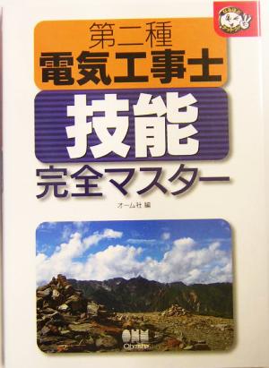 第二種電気工事士技能完全マスター