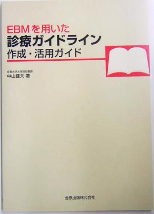 EBMを用いた診療ガイドライン作成・活用ガイド