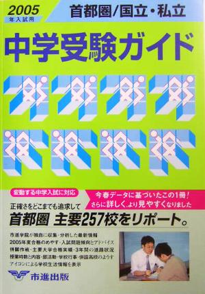 首都圏国立・私立中学受験ガイド(2005年入試用)