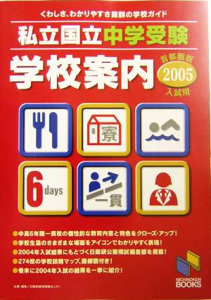 私立・国立中学受験学校案内(2005年入試用/首都圏版) 日能研ブックス