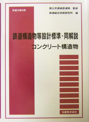 鉄道構造物等設計標準・同解説(平成16年4月) コンクリート構造物