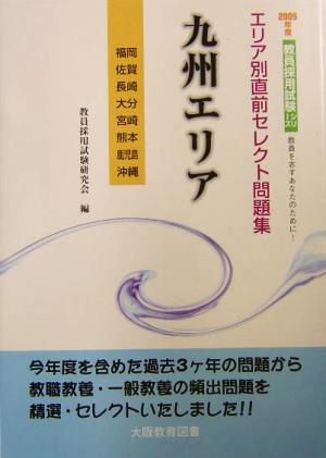 エリア別直前セレクト問題集 九州エリア(2005年度)