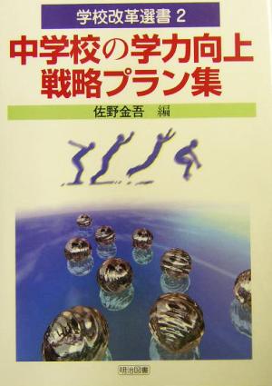 中学校の学力向上戦略プラン集 学校改革選書2