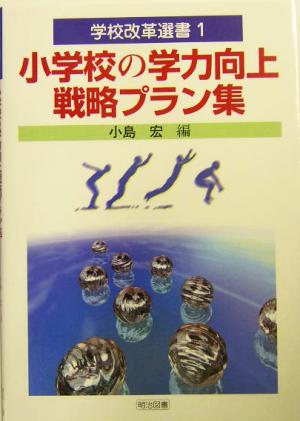 小学校の学力向上戦略プラン集 学校改革選書1