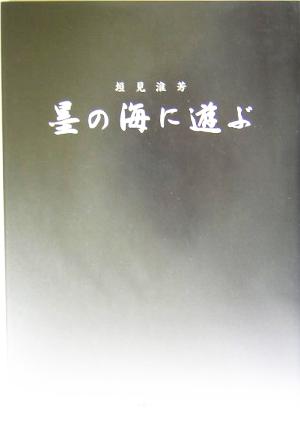 墨の海に遊ぶ アルカディアシリーズアルカディアブックス