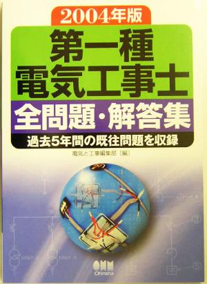 第一種電気工事士全問題・解答集(2004年版)