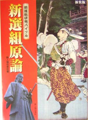 新選組原論 新選組研究バイブル
