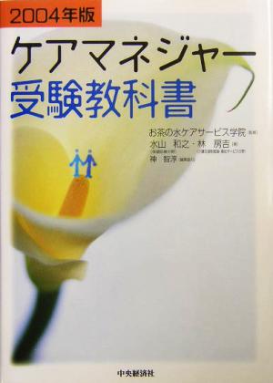 ケアマネジャー受験教書科(2004年版)