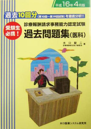 診療報酬請求事務能力認定試験過去問題集(平成16年4月版)