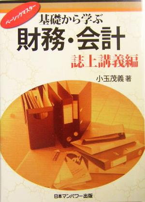 ベーシックマスター 基礎から学ぶ財務・会計 誌上講義編 ベーシックマスター