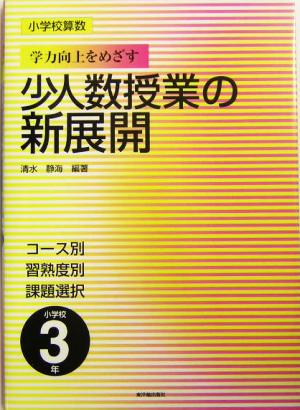 小学校算数 学力向上をめざす少人数授業の新展開(小学校3年) コース別習熟度別課題選択 小学校3年