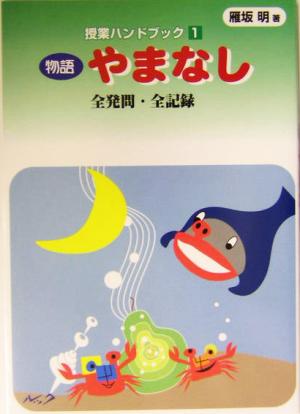 授業ハンドブック(1) 全発問・全記録-物語やまなし 全発問・全記録 授業ハンドブック1